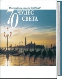 Книга 70 чудес света. Из всемирного наследия ЮНЕСКО () — 1