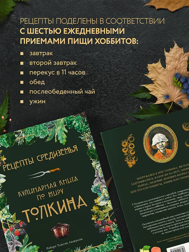 Книга Рецепты Средиземья. Кулинарная книга по миру Толкина (Роберт Тьюсли Андерсон) — 7