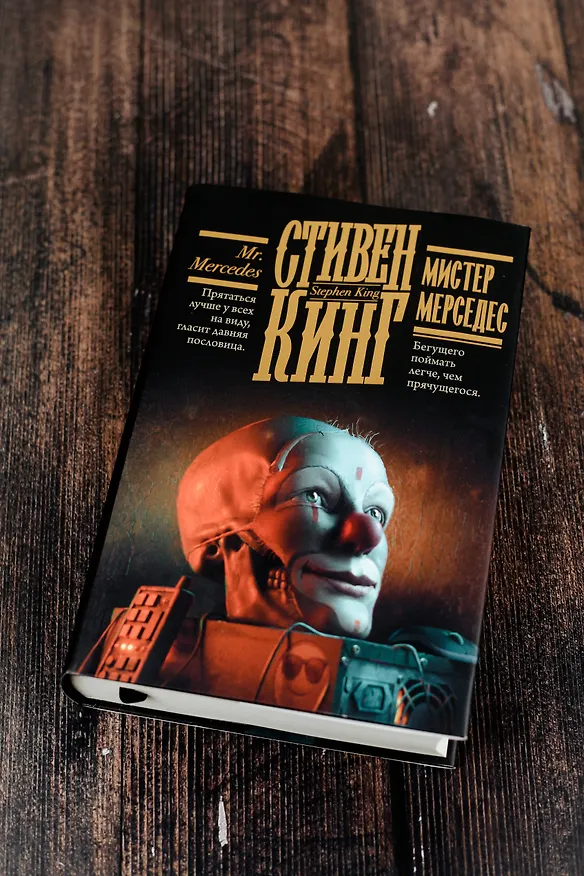 Книга Мистер Мерседес (Стивен Кинг) — 8