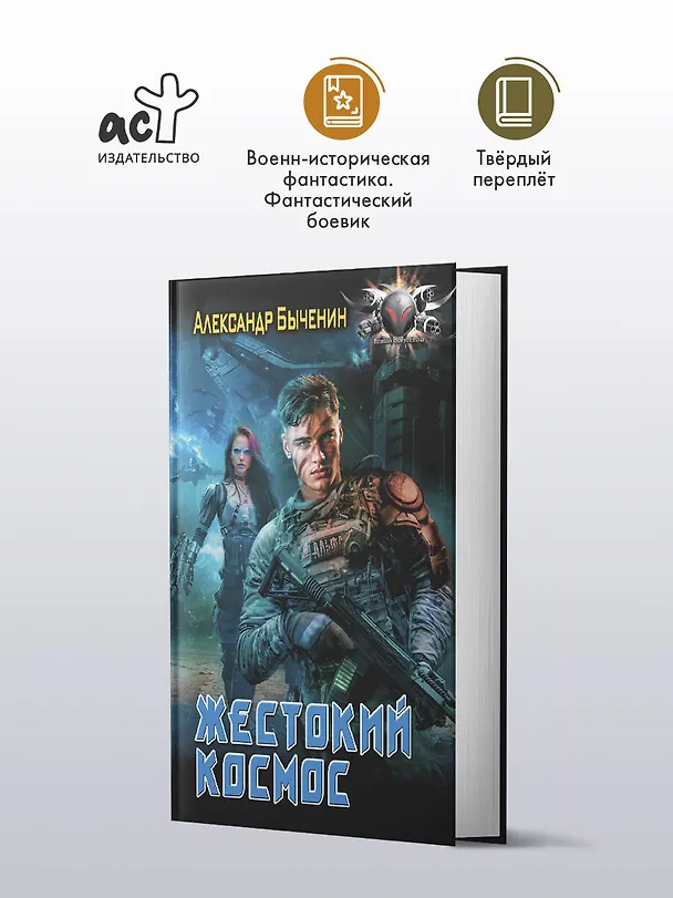 Книга Жестокий космос (Александр Быченин) — 5