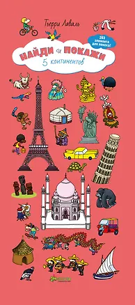 Книга Найди и покажи. 5 континентов (Тьерри Лаваль)