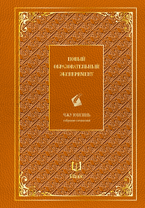 Собрание сочинений. Новый образовательный эксперимент
