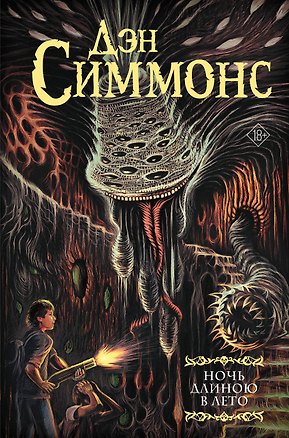 Книга Ночь длиною в лето (Дэн Симмонс)