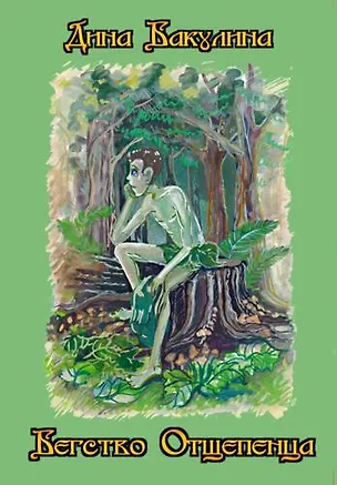 Книга Бегство Отщепенца (Дина Бакулина)