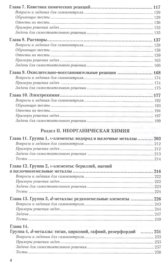 Книга Химия. Учебник и задачник для прикладного бакалавриата (Игорь Росин) — 3