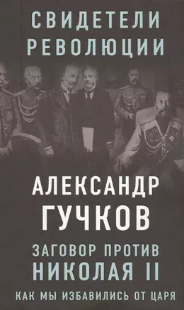 Заговор против Николая II. Как мы избавились от царя — 2613161 — 1