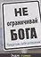 Не ограничивай Бога. Представь себя успешным — 2768900 — 1