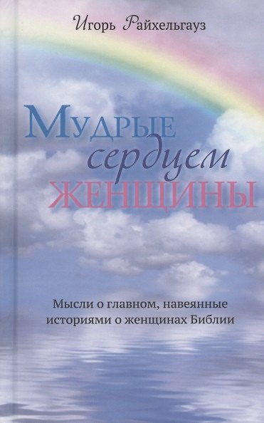 Книга Мудрые сердцем женщины. Мысли о главном, навеянные историями о женщинах Библии () — 1