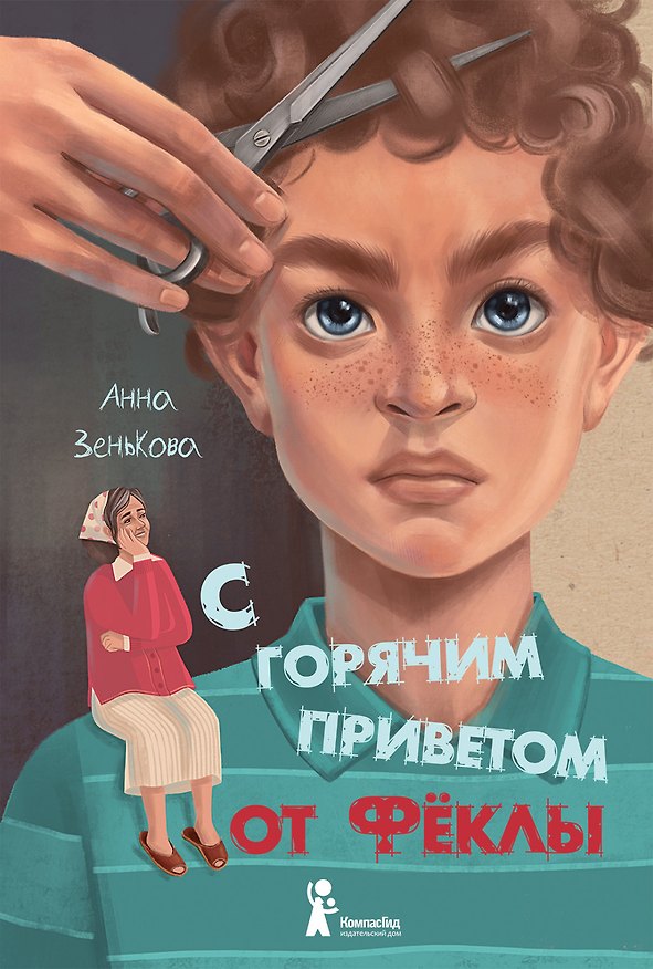 Книга С горячим приветом от Феклы (Анна Зенькова) — 1