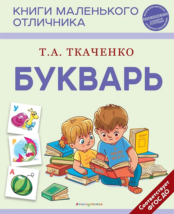 Книга Букварь (Татьяна Ткаченко) — 1