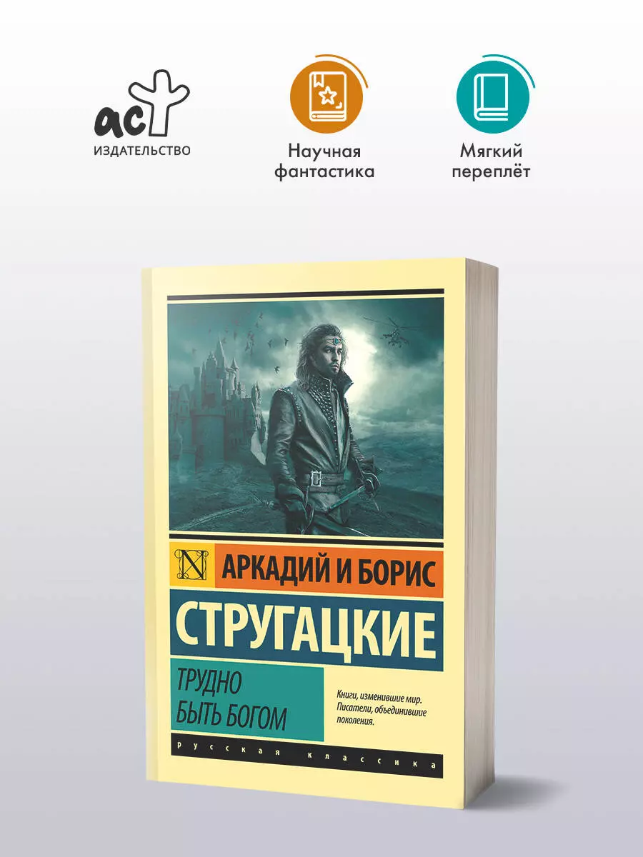 Трудно быть богом: фантастическая повесть (Аркадий и Борис Стругацкие,  Борис Стругацкий) - купить книгу с доставкой в интернет-магазине  «Читай-город». ISBN: 978-5-17-092159-1