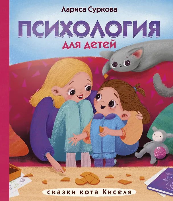 Книга Психология для детей: сказки кота Киселя (Лариса Суркова) — 1