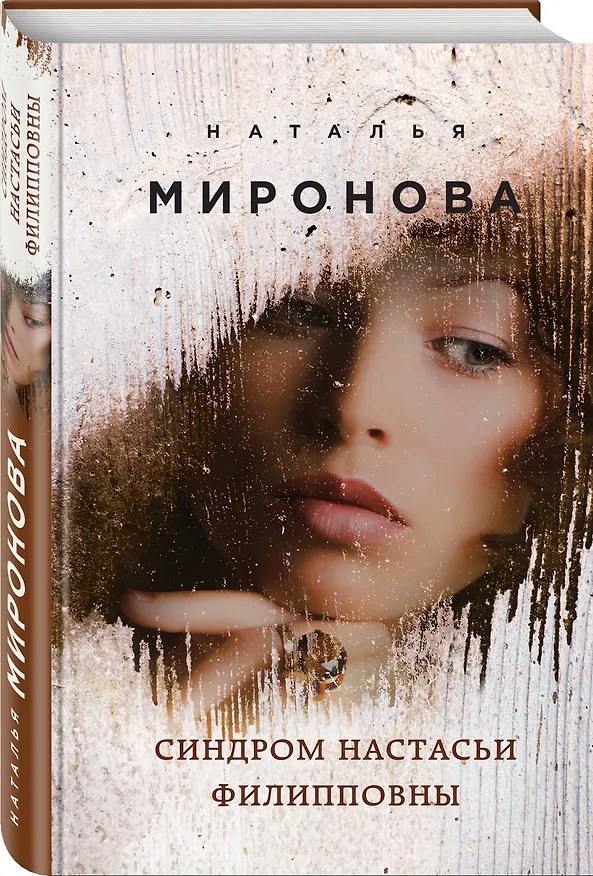 Книга Синдром Настасьи Филипповны (Наталья Миронова) — 4