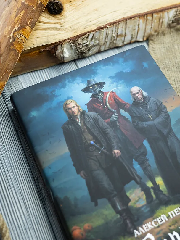 Книга Страж. Коллекционное издание (Алексей Пехов) — 5