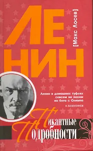 Ленин. Пикантные подробности / (Пикантные Подробности). Лосев М. (Клуб 36,6)