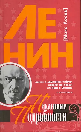 Книга Ленин. Пикантные подробности / (Пикантные Подробности). Лосев М. (Клуб 36,6) ()