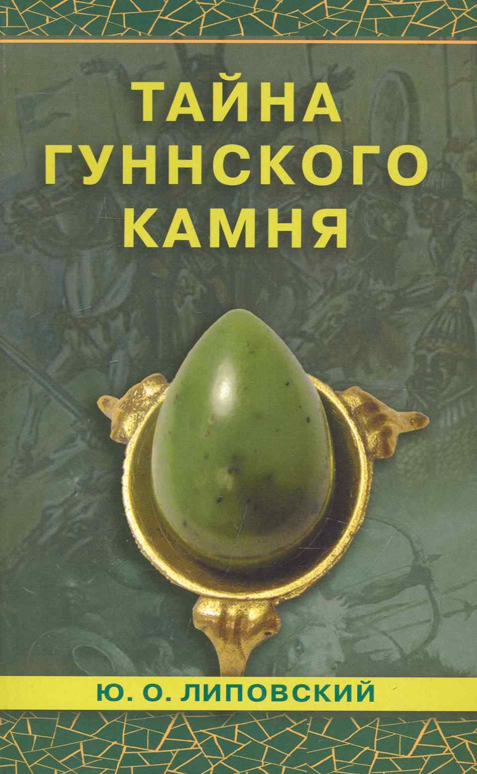 

Тайна гуннского камня. Роман / (мягк). Липовский Ю. (Диля)