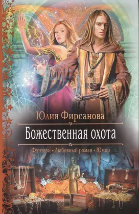 Божественная охота: Роман — 2371786 — 1