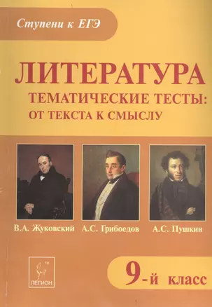 Литература. Тематические тесты: от текста к смыслу. 9-й класс. В.А. Жуковский, А.С. Грибоедов, А.С. Пушкин : учебное пособие — 2400254 — 1