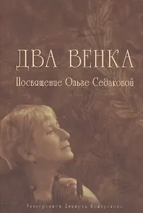 Два венка: Посвящение Ольге Седаковой
