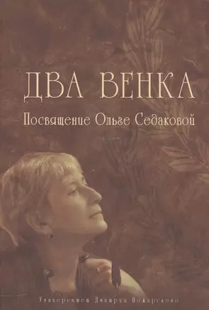 Два венка: Посвящение Ольге Седаковой — 2554229 — 1