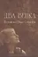 Два венка: Посвящение Ольге Седаковой — 2554229 — 1