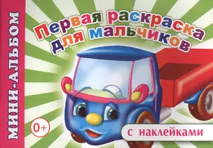 Мини-альбом с наклейками. Первая раскраска для мальчиков — 2563822 — 1