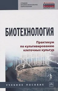 Биотехнология. Практикум по культивированию клеточных культур. Учебное пособие
