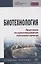 Биотехнология. Практикум по культивированию клеточных культур. Учебное пособие — 2773938 — 1