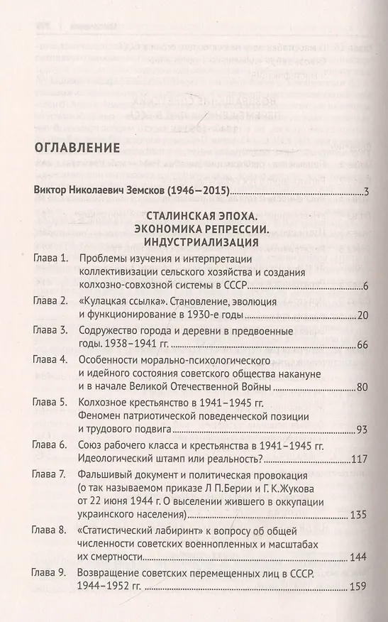 Книга Великий перелом. Подлинные сведения о масштабах сталинских репрессий (Виктор Земсков) — 2