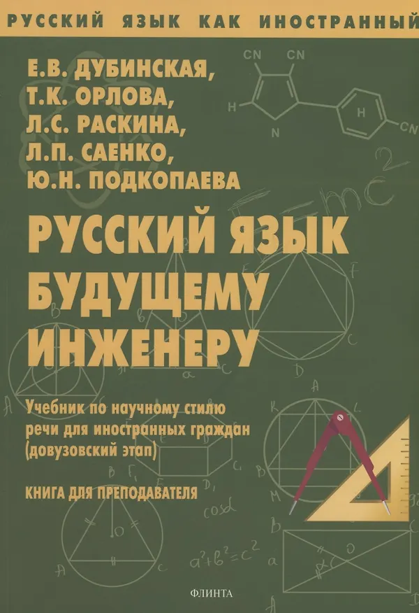Книга Русский язык будущему инженеру. Учебник по научному стилю речи для иностранных граждан (довузовский этап). Книга для преподавателя. Издание третье, переработанное () — 2