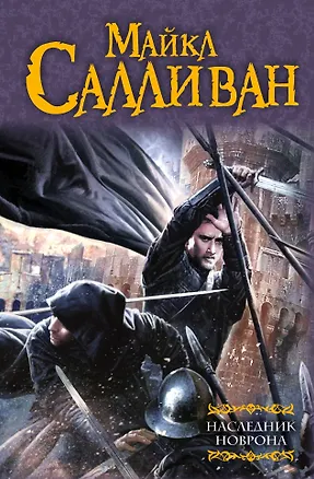 Книга Наследник Новрона: фантастический роман (Майкл Салливан)