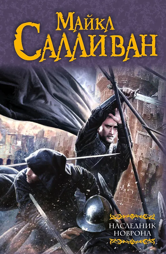Книга Наследник Новрона: фантастический роман (Майкл Салливан) — 1
