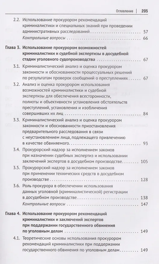 Книга Криминалистика и судебная экспертиза в прокурорской деятельности. Учебник (В.Н. Исаенко) — 4