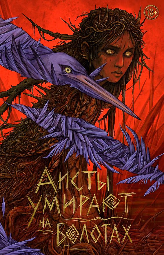Книга Аисты умирают на болотах (Александра Хоменко, Александра Горячко, Анна Дюкова) — 1