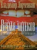 Время ацтеков — 2202654 — 1