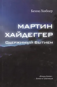 Мартин Хайдеггер - одержимый битием