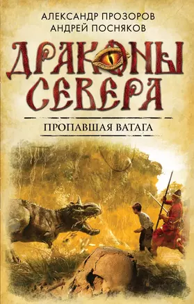 Пропавшая ватага — 2464215 — 1