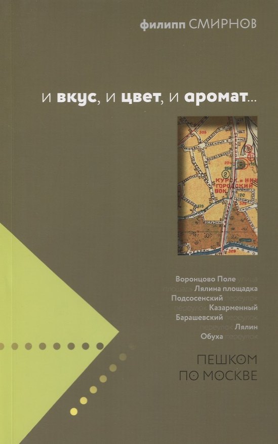 Книга И вкус и цвет и аромат (мППМ-вып1) Смирнов () — 1