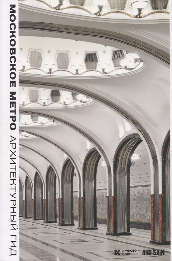Книга Московское метро: Архитектурный гид () — 1