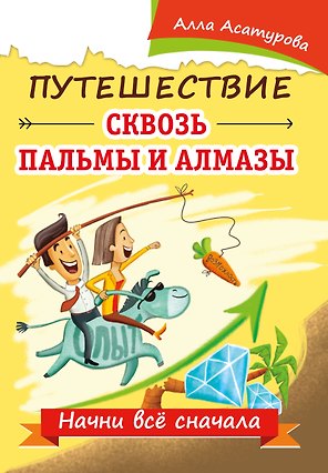 Путешествие сквозь пальмы и алмазы. Начни все сначала