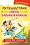 Путешествие сквозь пальмы и алмазы. Начни все сначала — 3009813 — 1