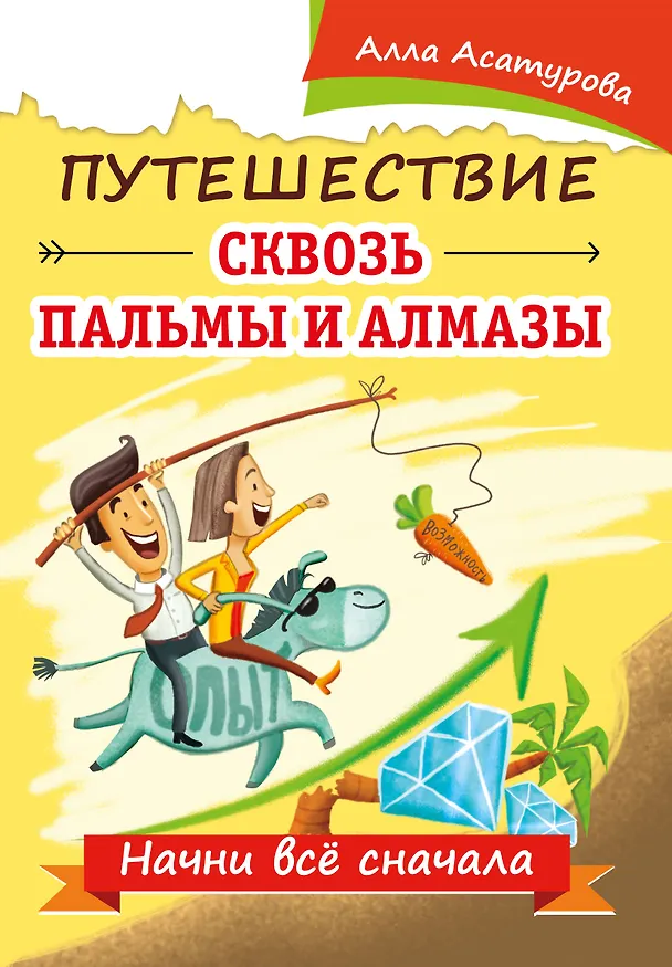 Книга Путешествие сквозь пальмы и алмазы. Начни все сначала (Алла Асатурова) — 1