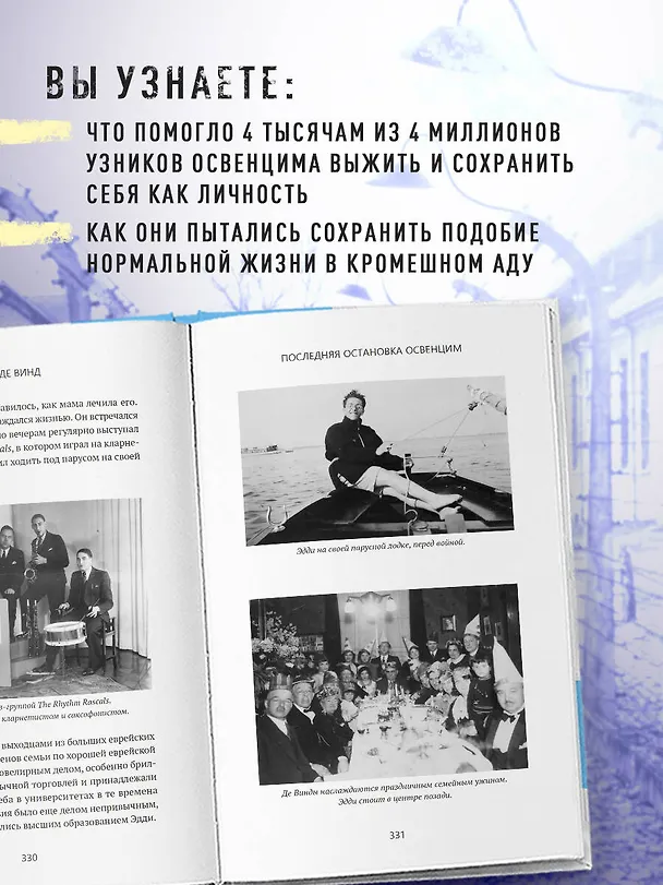 Книга Последняя остановка Освенцим. Реальная история о силе духа и о том, что помогает выжить, когда надежды совсем нет (Эдди де Винд) — 14