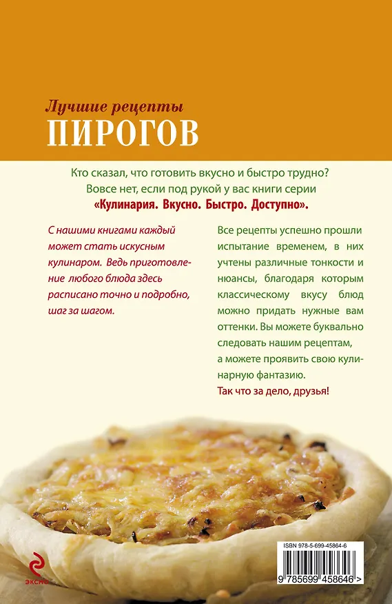 Книга Лучшие рецепты пирогов. () — 2