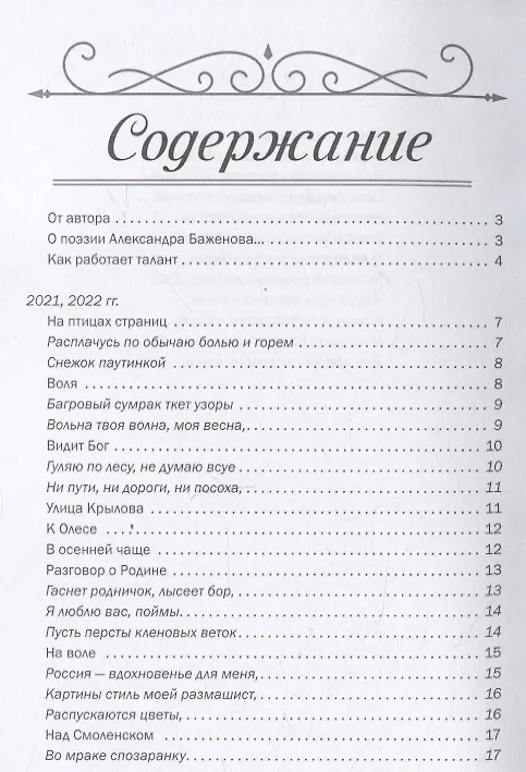 Книга Россия — живая душа: сборник стихотворений (Александр Баженов) — 3