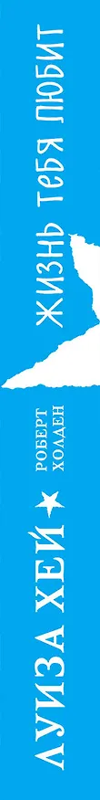 Книга Жизнь тебя любит (новое оф-е) (Луиза Л. Хей) — 3