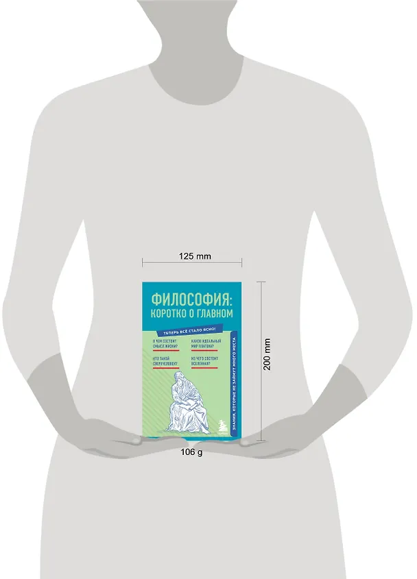 Книга Философия: коротко о главном. Знания, которые не займут много места () — 8