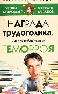 Книга Награда трудоголика, или Как избавиться от геморроя (Александр Мадера) — 1