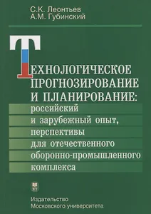 Технологическое прогнозирование и планирование: российский и зарубежный опыт, перспективы для отечественного оборонно-промышленного комплекса